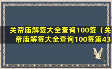 关帝庙解签大全查询100签（关帝庙解签大全查询100签第43）