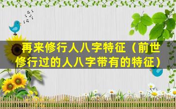 再来修行人八字特征（前世修行过的人八字带有的特征）