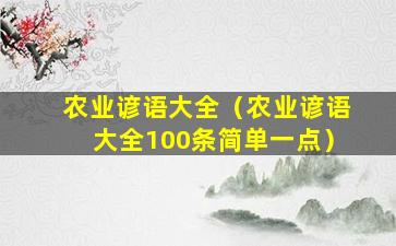 农业谚语大全（农业谚语大全100条简单一点）