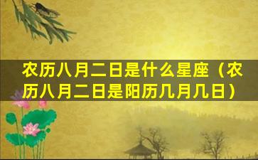 农历八月二日是什么星座（农历八月二日是阳历几月几日）