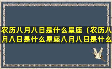 农历八月八日是什么星座（农历八月八日是什么星座八月八日是什么生肖）