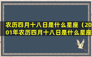 农历四月十八日是什么星座（2001年农历四月十八日是什么星座）