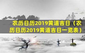 农历日历2019黄道吉日（农历日历2019黄道吉日一览表）