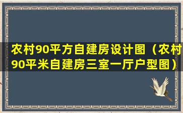 农村90平方自建房设计图（农村90平米自建房三室一厅户型图）