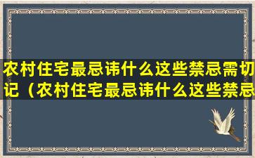 农村住宅最忌讳什么这些禁忌需切记（农村住宅最忌讳什么这些禁忌需切记的）