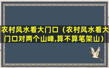 农村风水看大门口（农村风水看大门口对两个山峰,算不算笔架山）