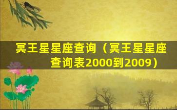 冥王星星座查询（冥王星星座查询表2000到2009）