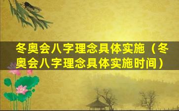 冬奥会八字理念具体实施（冬奥会八字理念具体实施时间）