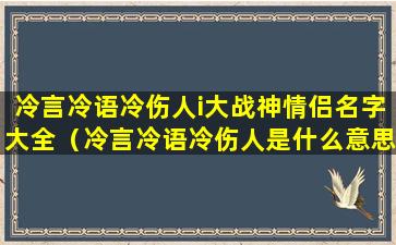 冷言冷语冷伤人i大战神情侣名字大全（冷言冷语冷伤人是什么意思）