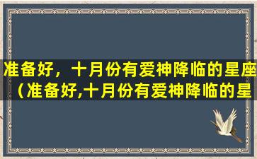 准备好，十月份有爱神降临的星座（准备好,十月份有爱神降临的星座）