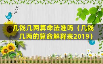 几钱几两算命法准吗（几钱几两的算命解释表2019）