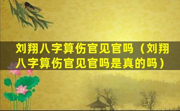 刘翔八字算伤官见官吗（刘翔八字算伤官见官吗是真的吗）