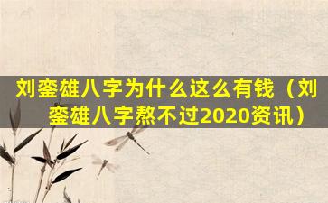 刘銮雄八字为什么这么有钱（刘銮雄八字熬不过2020资讯）