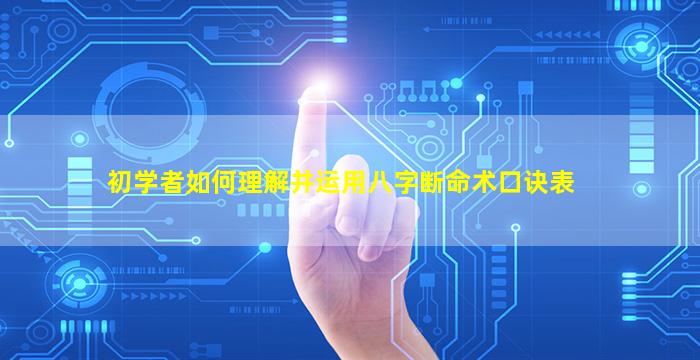 初学者如何理解并运用八字断命术口诀表