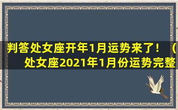 判答处女座开年1月运势来了！（处女座2021年1月份运势完整版）