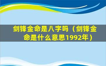 剑锋金命是八字吗（剑锋金命是什么意思1992年）