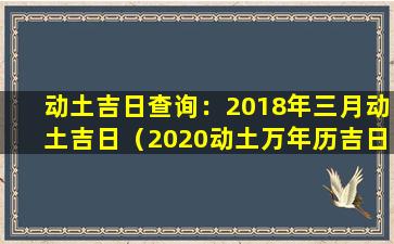 动土吉日查询：2018年三月动土吉日（2020动土万年历吉日吉时查询3月17日）