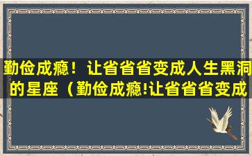 勤俭成瘾！让省省省变成人生黑洞的星座（勤俭成瘾!让省省省变成人生黑洞的星座）