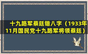 十九路军蔡廷锴八字（1933年11月国民党十九路军将领蔡廷）