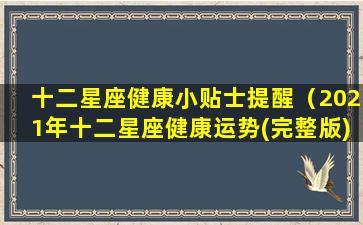 十二星座健康小贴士提醒（2021年十二星座健康运势(完整版)）