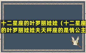 十二星座的叶罗丽娃娃（十二星座的叶罗丽娃娃夫天秤座的是情公主）