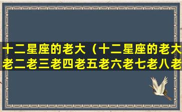 十二星座的老大（十二星座的老大老二老三老四老五老六老七老八老九）