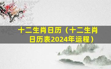 十二生肖日历（十二生肖日历表2024年运程）