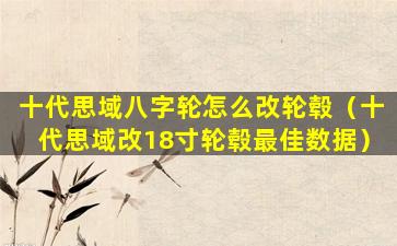 十代思域八字轮怎么改轮毂（十代思域改18寸轮毂最佳数据）