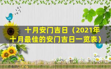 十月安门吉日（2021年十月最佳的安门吉日一览表）