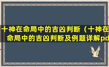 十神在命局中的吉凶判断（十神在命局中的吉凶判断及例题详解pdf）