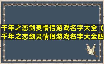 千年之恋剑灵情侣游戏名字大全（千年之恋剑灵情侣游戏名字大全四个字）