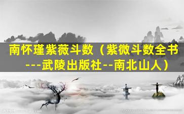 南怀瑾紫薇斗数（紫微斗数全书---武陵出版社--南北山人）