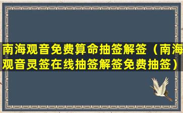 南海观音免费算命抽签解签（南海观音灵签在线抽签解签免费抽签）