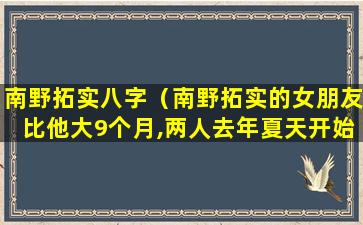 南野拓实八字（南野拓实的女朋友比他大9个月,两人去年夏天开始交往）