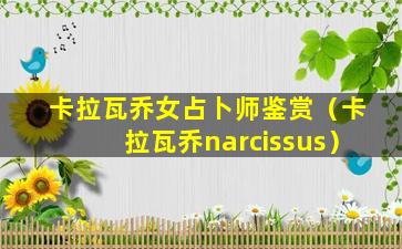 卡拉瓦乔女占卜师鉴赏（卡拉瓦乔narcissus）