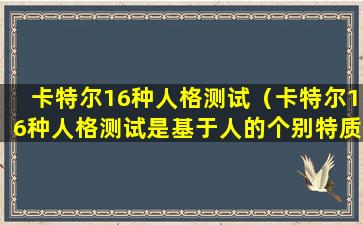 卡特尔16种人格测试（卡特尔16种人格测试是基于人的个别特质）