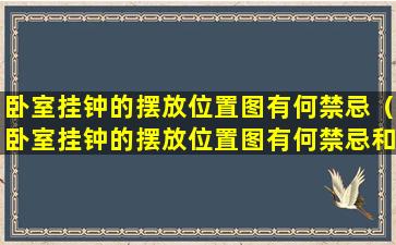 卧室挂钟的摆放位置图有何禁忌（卧室挂钟的摆放位置图有何禁忌和忌讳）