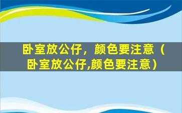 卧室放公仔，颜色要注意（卧室放公仔,颜色要注意）