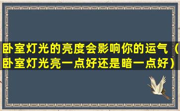 卧室灯光的亮度会影响你的运气（卧室灯光亮一点好还是暗一点好）