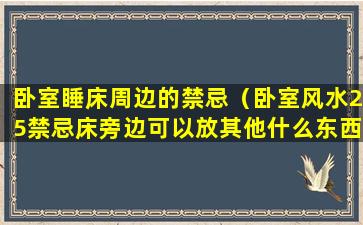 卧室睡床周边的禁忌（卧室风水25禁忌床旁边可以放其他什么东西）