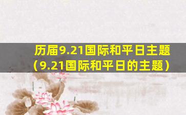 历届9.21国际和平日主题（9.21国际和平日的主题）