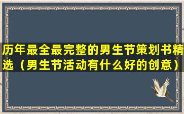 历年最全最完整的男生节策划书精选（男生节活动有什么好的创意）