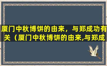 厦门中秋博饼的由来，与郑成功有关（厦门中秋博饼的由来,与郑成功有关）