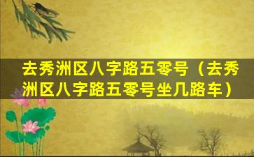 去秀洲区八字路五零号（去秀洲区八字路五零号坐几路车）