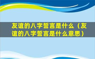 友谊的八字誓言是什么（友谊的八字誓言是什么意思）