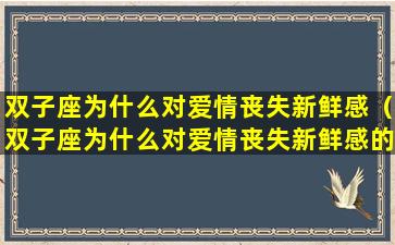 双子座为什么对爱情丧失新鲜感（双子座为什么对爱情丧失新鲜感的原因）