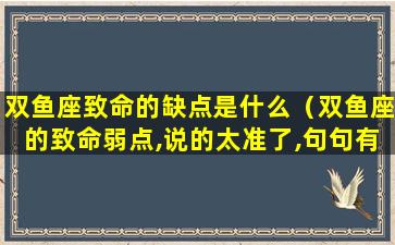 双鱼座致命的缺点是什么（双鱼座的致命弱点,说的太准了,句句有理!）