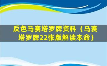 反色马赛塔罗牌资料（马赛塔罗牌22张版解读本命）