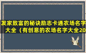 发家致富的秘诀励志卡通农场名字大全（有创意的农场名字大全2020）