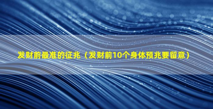 发财前最准的征兆（发财前10个身体预兆要留意）